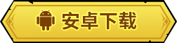 安卓下载